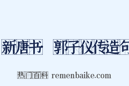 新唐书·郭子仪传造句是什么意思的图片